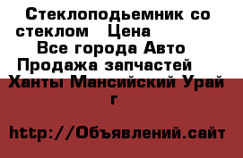 Стеклоподьемник со стеклом › Цена ­ 10 000 - Все города Авто » Продажа запчастей   . Ханты-Мансийский,Урай г.